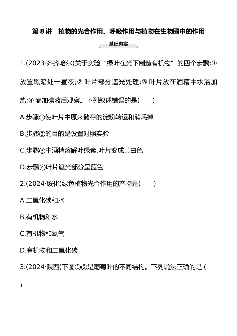 第08讲 植物的光合作用、呼吸作用与植物在生物圈中的作用 2025年会考生物学专题练习(含答案)_第1页