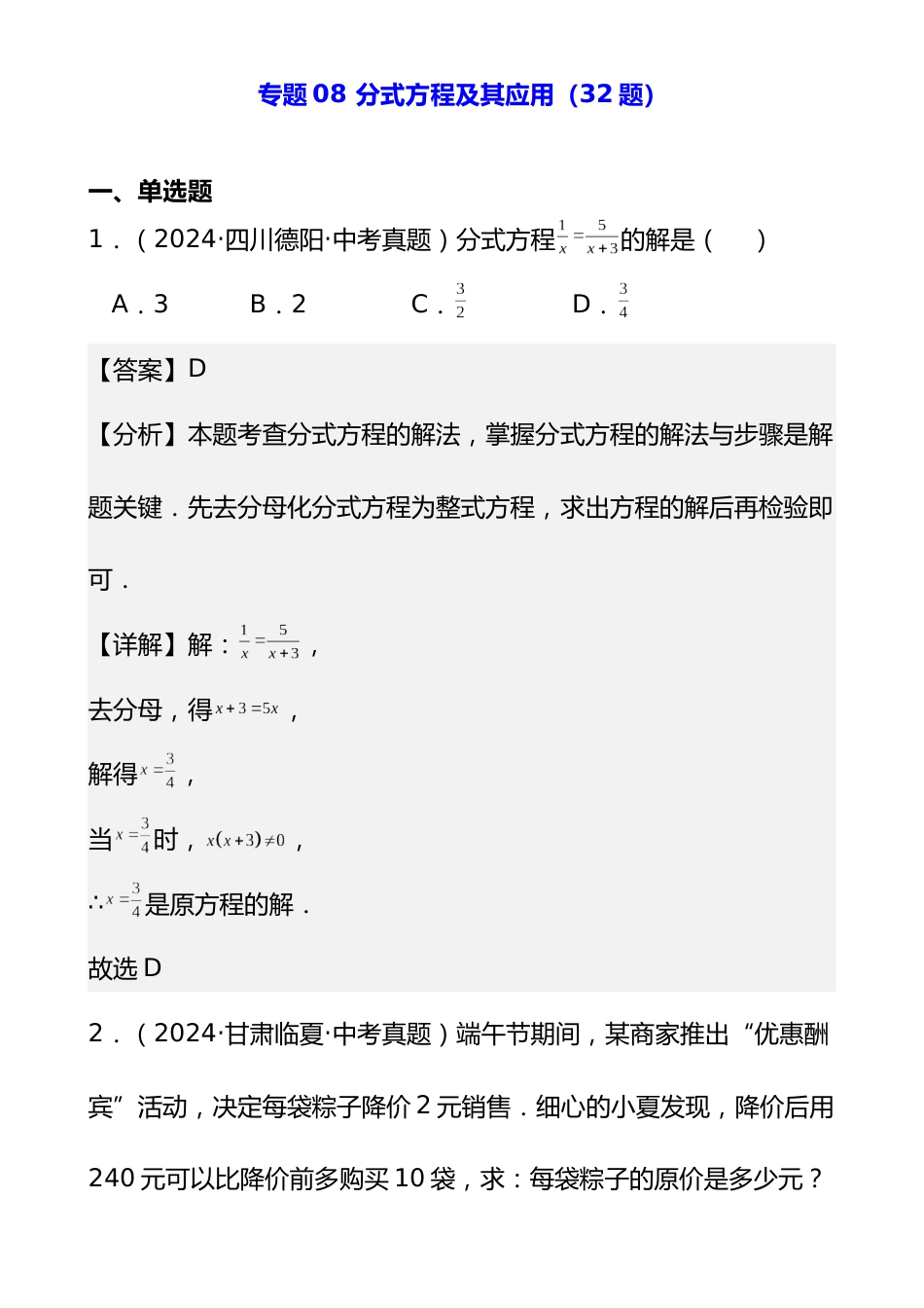 专题08 分式方程及其应用(32题)(解析版)_第1页