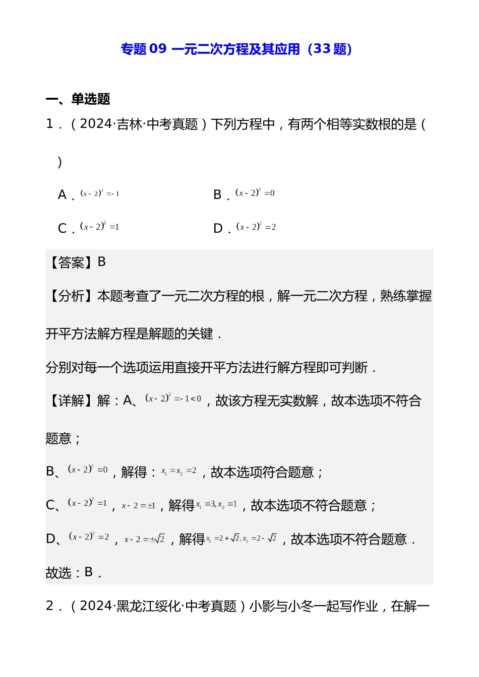 专题09 一元二次方程及其应用(33题)(解析版)_第1页