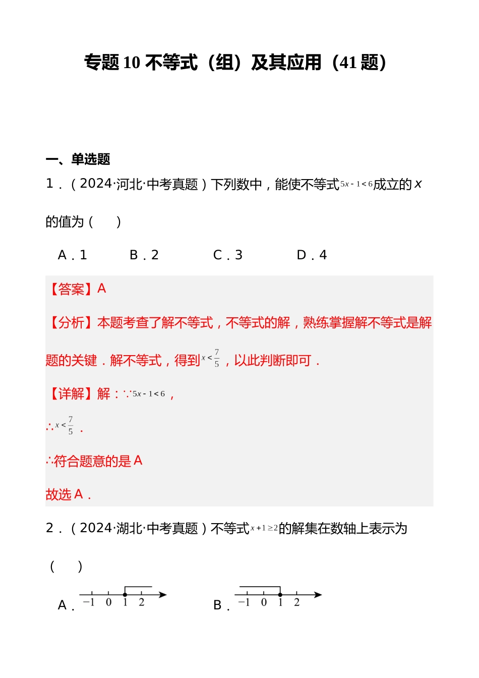 专题10 不等式(组)及其应用(41题)(解析版)_第1页