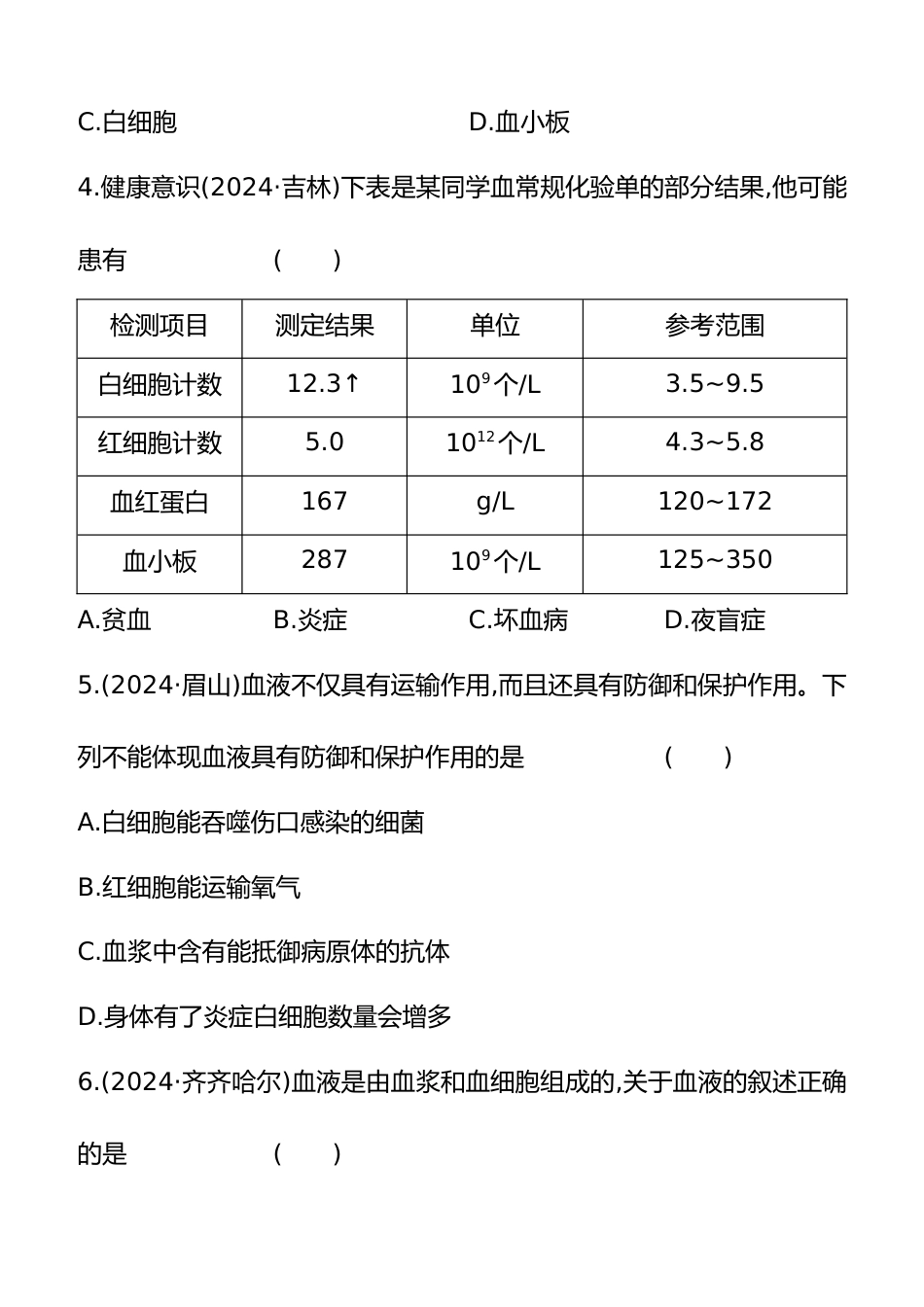第12讲 人体内物质的运输 2025年会考生物学专题练习(含答案)_第2页