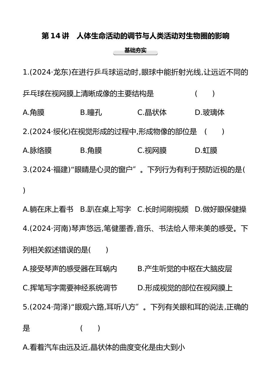 第14讲 人体生命活动的调节与人类活动对生物圈的影响 2025年会考生物学专题练习(含答案)_第1页
