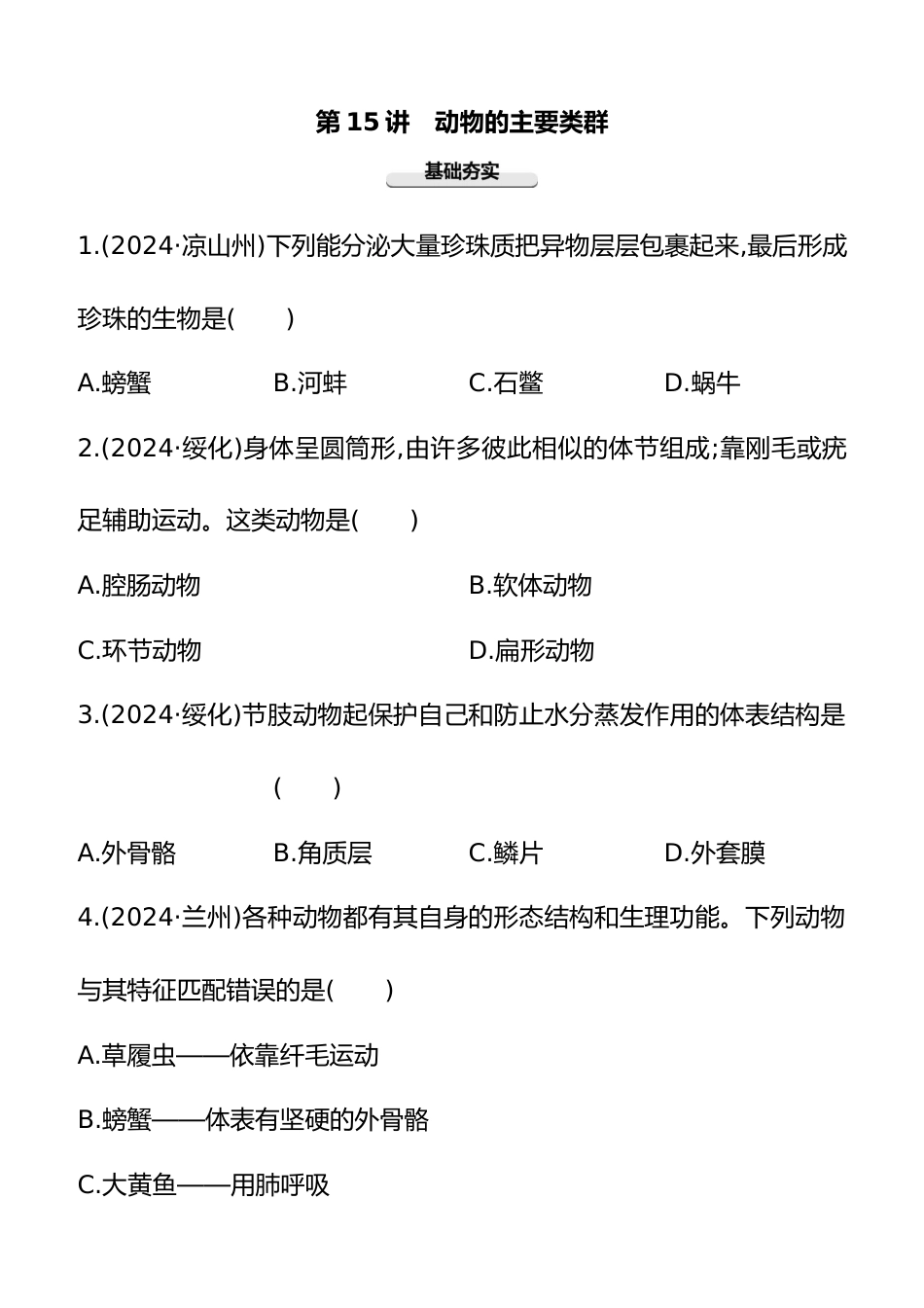 第15讲 动物的主要类群 2025年会考生物学专题练习(含答案)_第1页