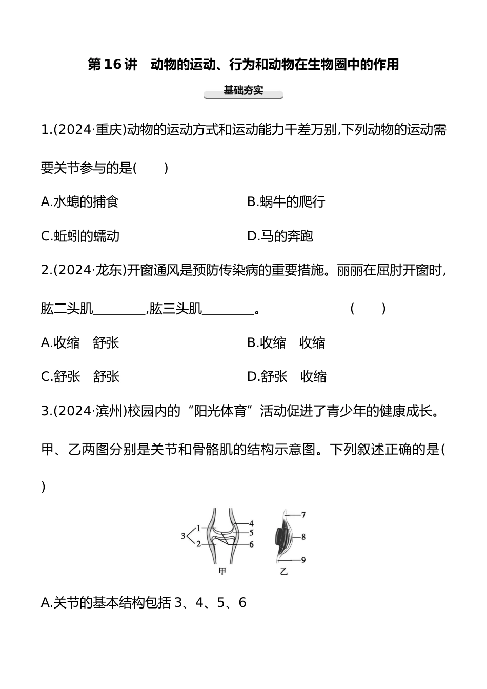 第16讲 动物的运动、行为和动物在生物圈中的作用 2025年会考生物学专题练习(含答案)_第1页