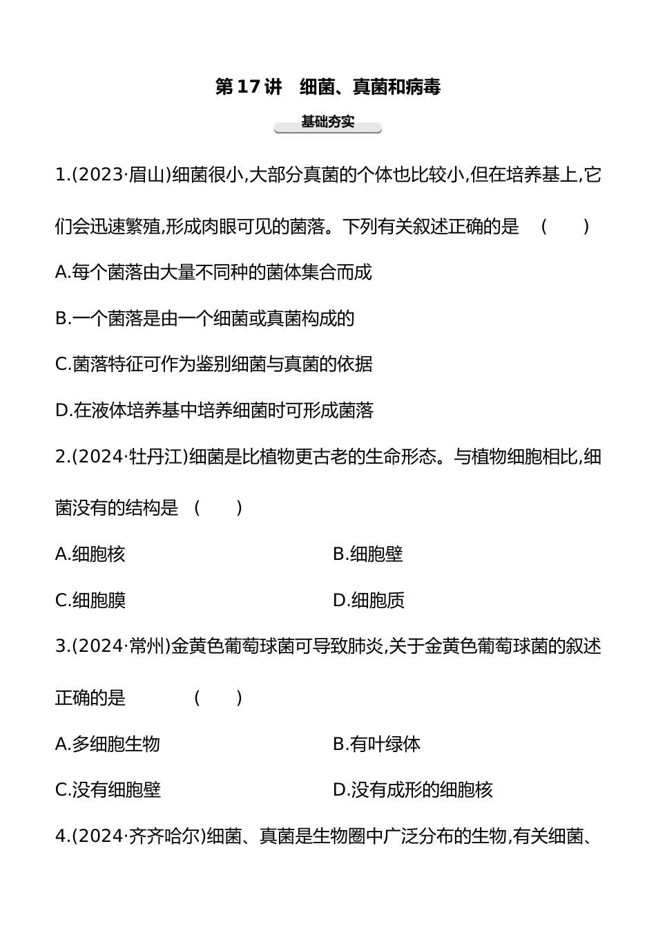 第17讲 细菌、真菌和病毒 2025年会考生物学专题练习(含答案)_第1页