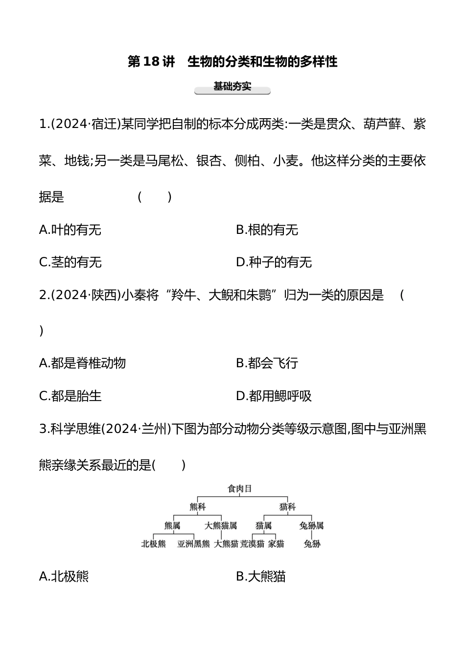 第18讲 生物的分类和生物的多样性 2025年会考生物学专题练习(含答案)_第1页