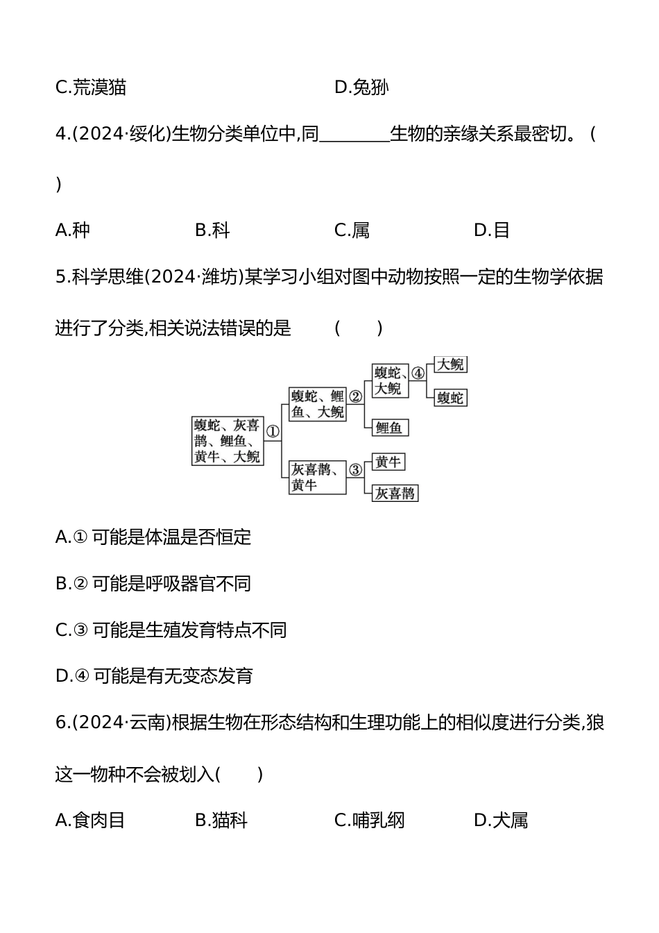 第18讲 生物的分类和生物的多样性 2025年会考生物学专题练习(含答案)_第2页