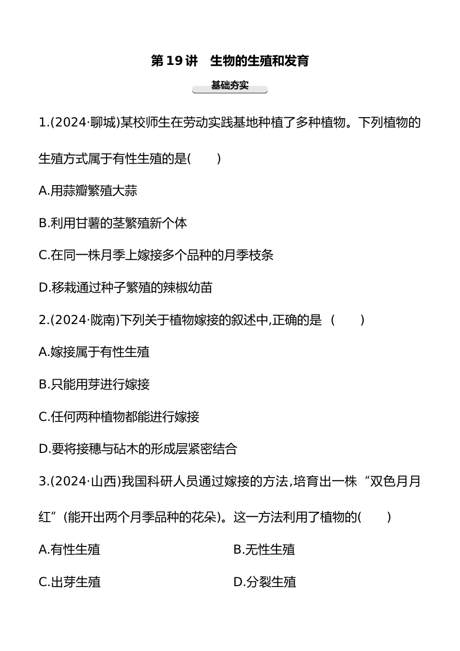 第19讲 生物的生殖和发育 2025年会考生物学专题练习(含答案)_第1页