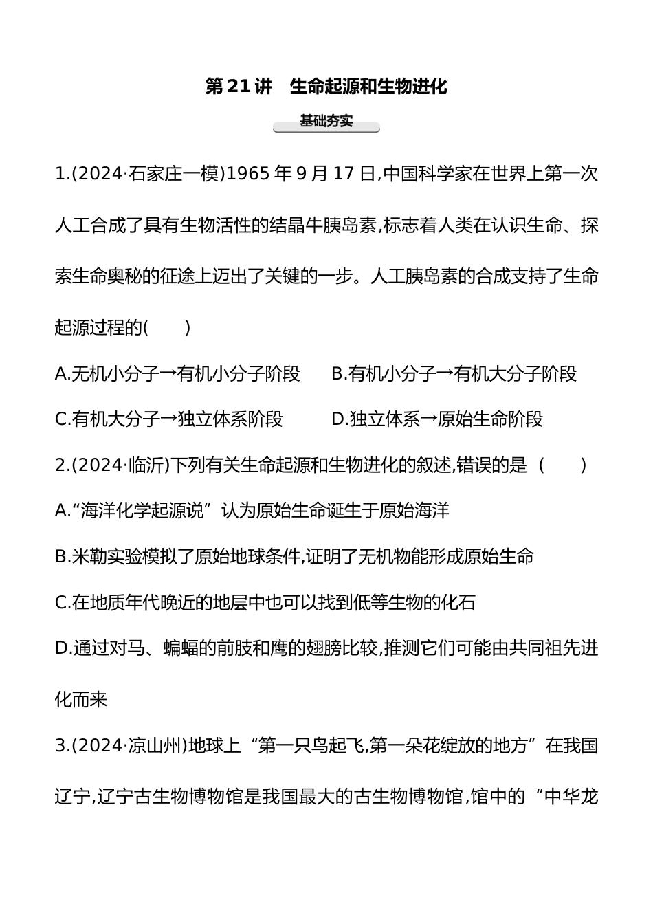 第21讲 生命起源和生物进化 2025年会考生物学专题(含答案)_第1页