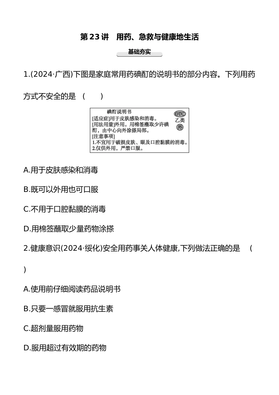 第23讲 用药、急救与健康地生活 2025年会考生物学专题练习(含答案)_第1页