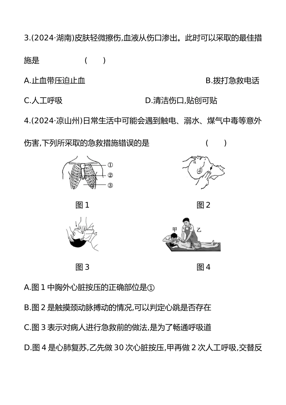 第23讲 用药、急救与健康地生活 2025年会考生物学专题练习(含答案)_第2页