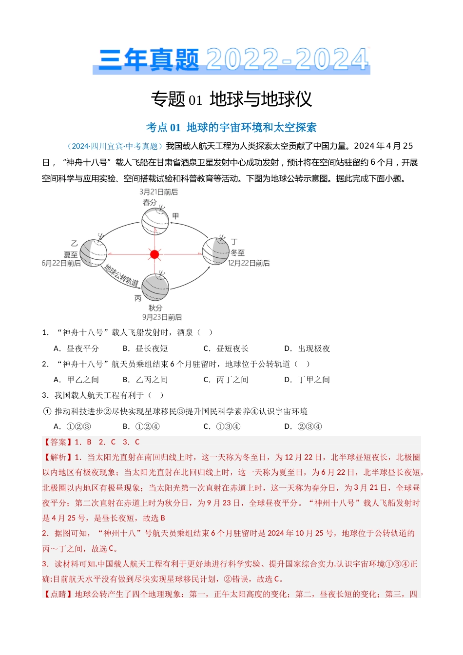2022-2024中考地理真题分类汇编(全国通用)专题01 地球与地球仪(解析版)_第1页