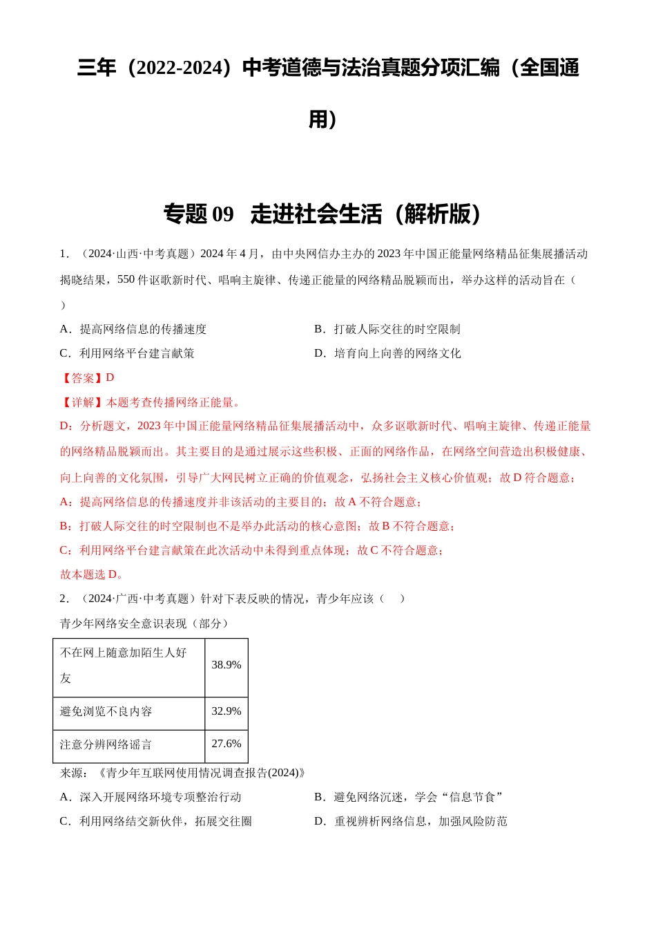 2022-2024中考道法真题分类汇编(全国通用)专题09 走进社会生活(解析版)_第1页