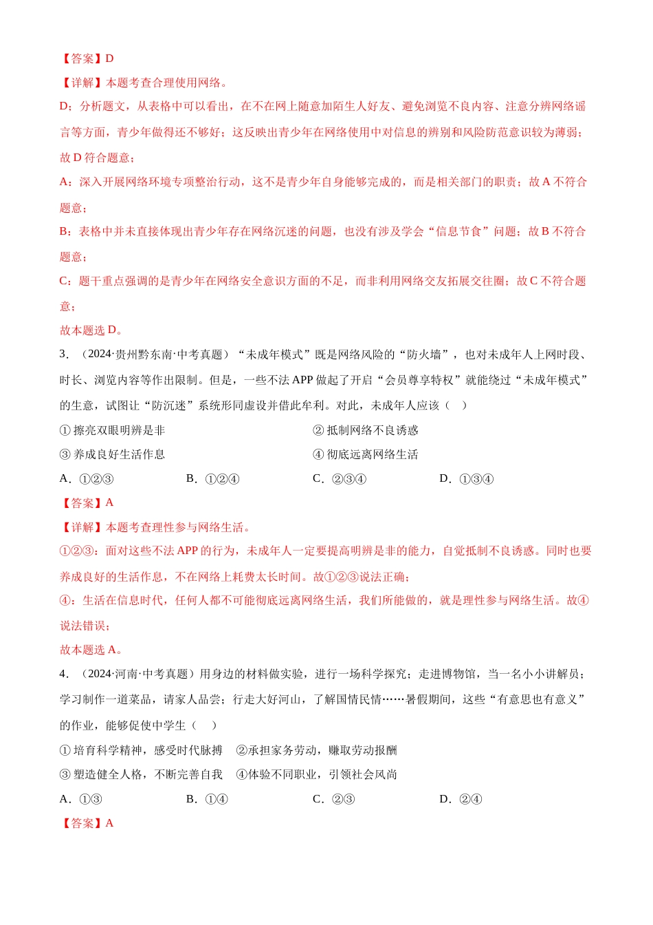 2022-2024中考道法真题分类汇编(全国通用)专题09 走进社会生活(解析版)_第2页