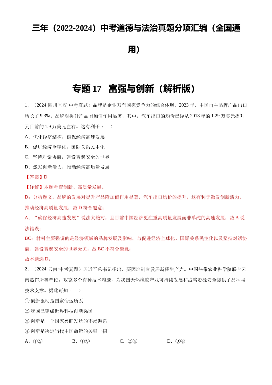 2022-2024中考道法真题分类汇编(全国通用)专题17 富强与创新(解析版)_第1页