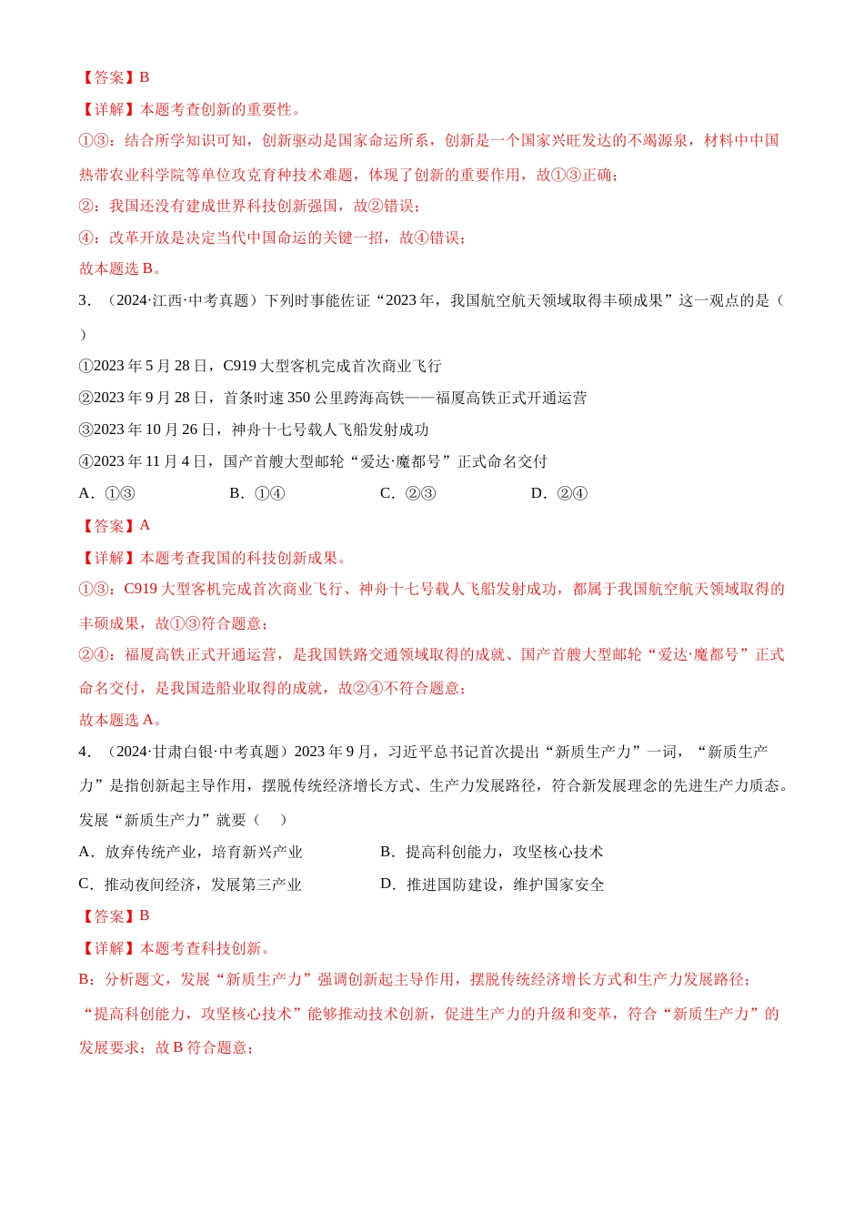 2022-2024中考道法真题分类汇编(全国通用)专题17 富强与创新(解析版)_第2页