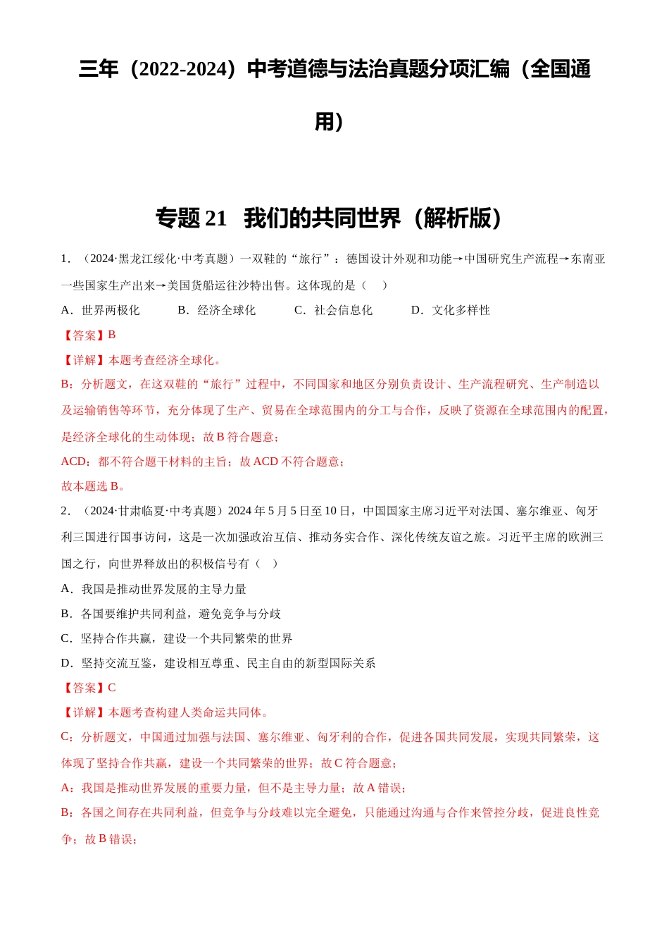 2022-2024中考道法真题分类汇编(全国通用)专题21 我们的共同世界(解析版)_第1页