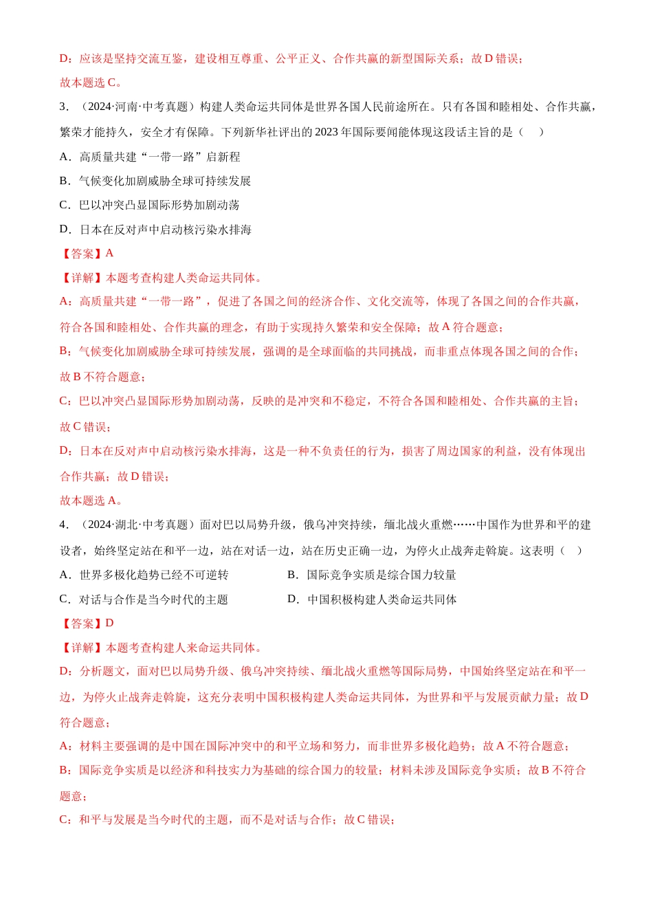 2022-2024中考道法真题分类汇编(全国通用)专题21 我们的共同世界(解析版)_第2页