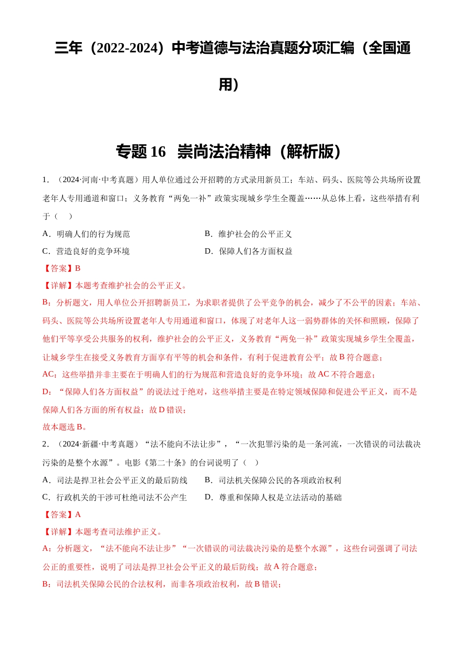 2022-2024中考道法真题分类汇编(全国通用)专题16 崇尚法治精神(解析版)_第1页