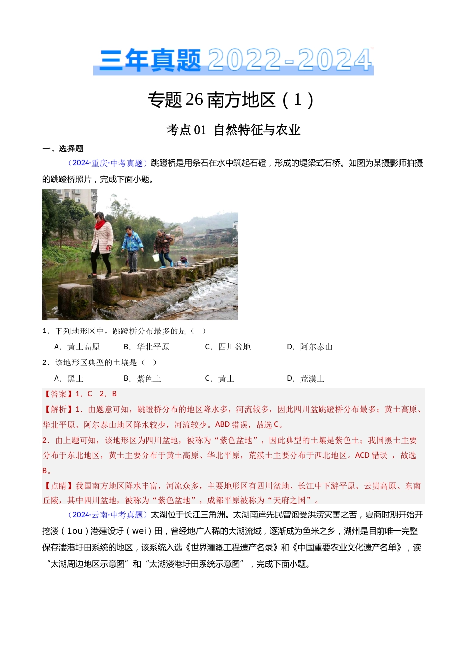 2022-2024中考地理真题分类汇编(全国通用)专题26 南方地区(1)自然环境与农业和长江三角洲地区(解析版)_第1页