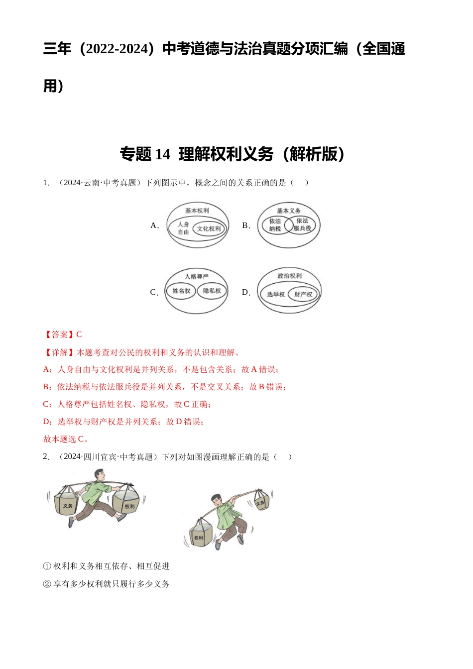 2022-2024中考道法真题分类汇编(全国通用)专题14 理解权利义务(解析版)_第1页