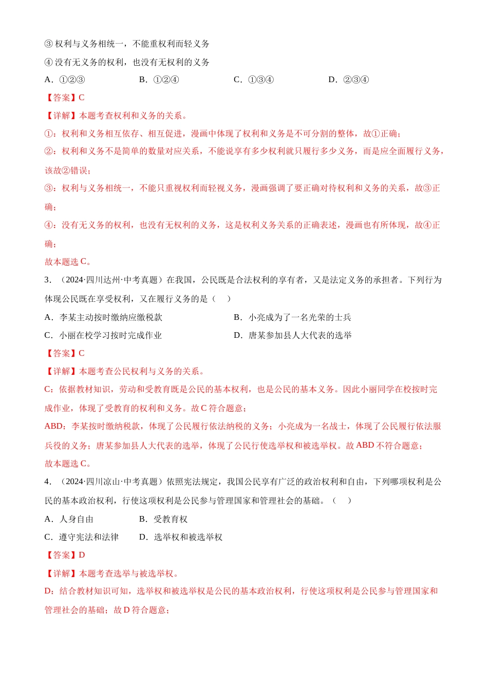 2022-2024中考道法真题分类汇编(全国通用)专题14 理解权利义务(解析版)_第2页