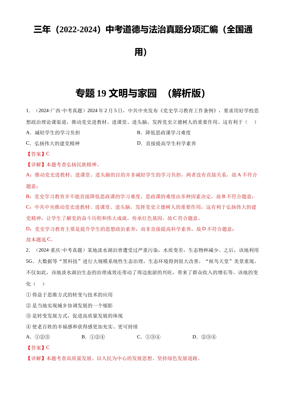 2022-2024中考道法真题分类汇编(全国通用)专题19 文明与家园(解析版)_第1页