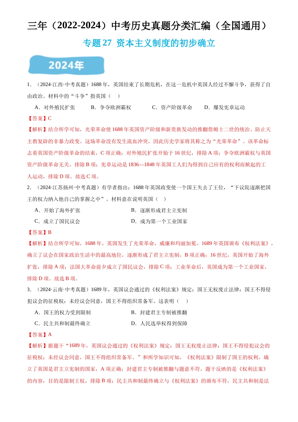2022-2024中考历史真题分类汇编(全国通用)专题27 资本主义制度的初步确立(解析版)_第1页