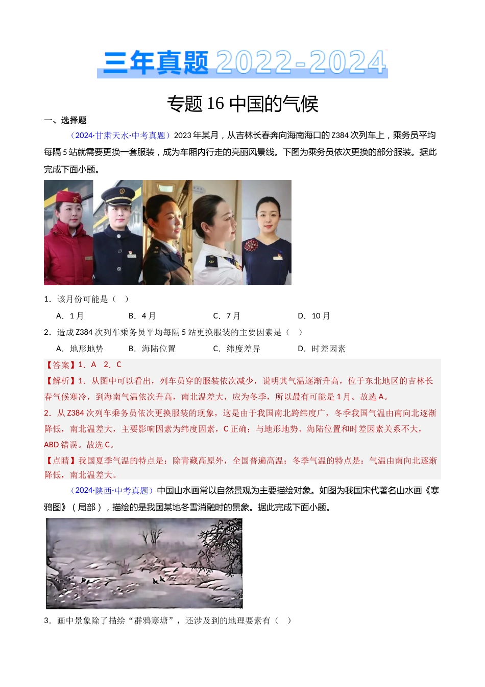 2022-2024中考地理真题分类汇编(全国通用)专题16 中国的气候(解析版)_第1页