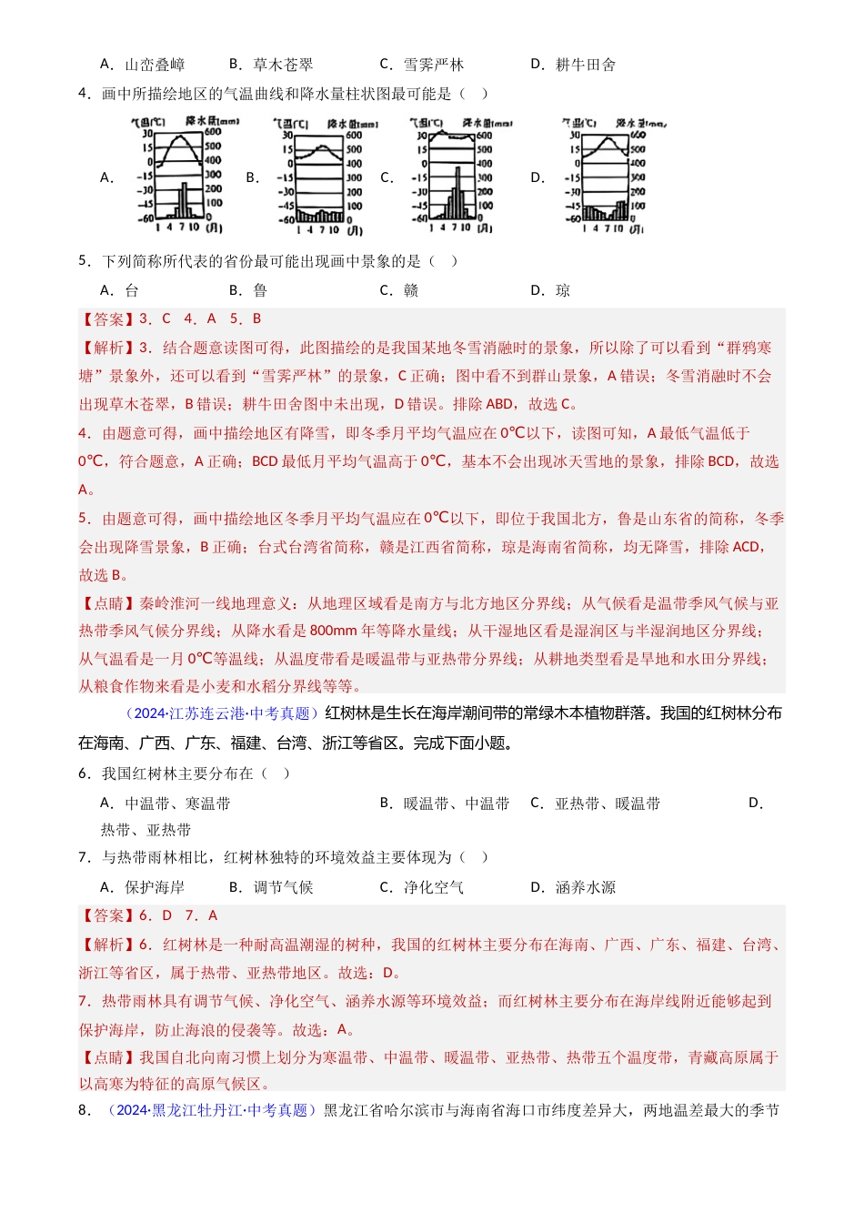 2022-2024中考地理真题分类汇编(全国通用)专题16 中国的气候(解析版)_第2页