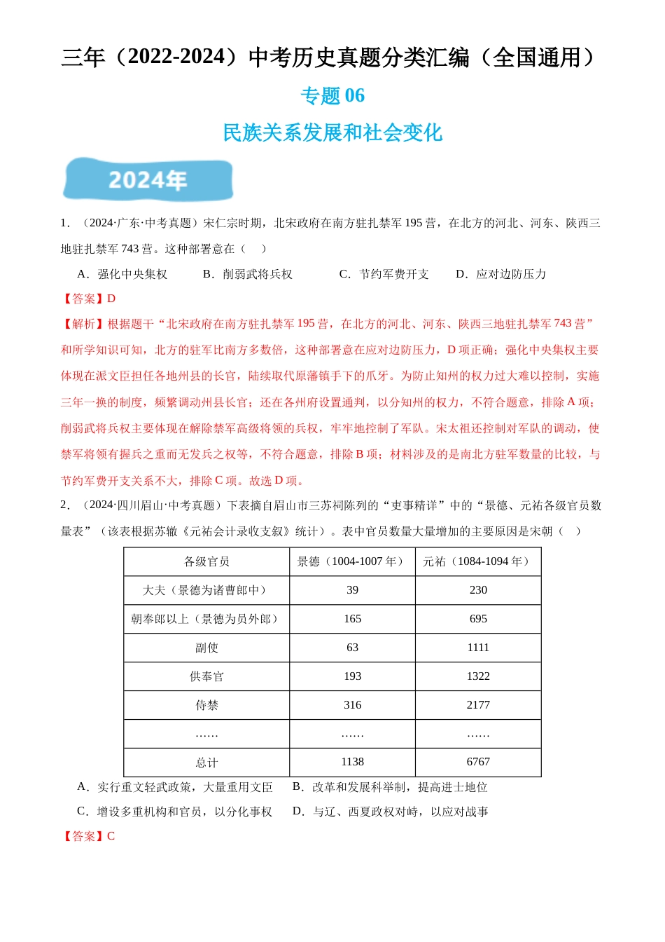 2022-2024中考历史真题分类汇编(全国通用)专题06 民族关系发展和社会变化(解析版)_第1页