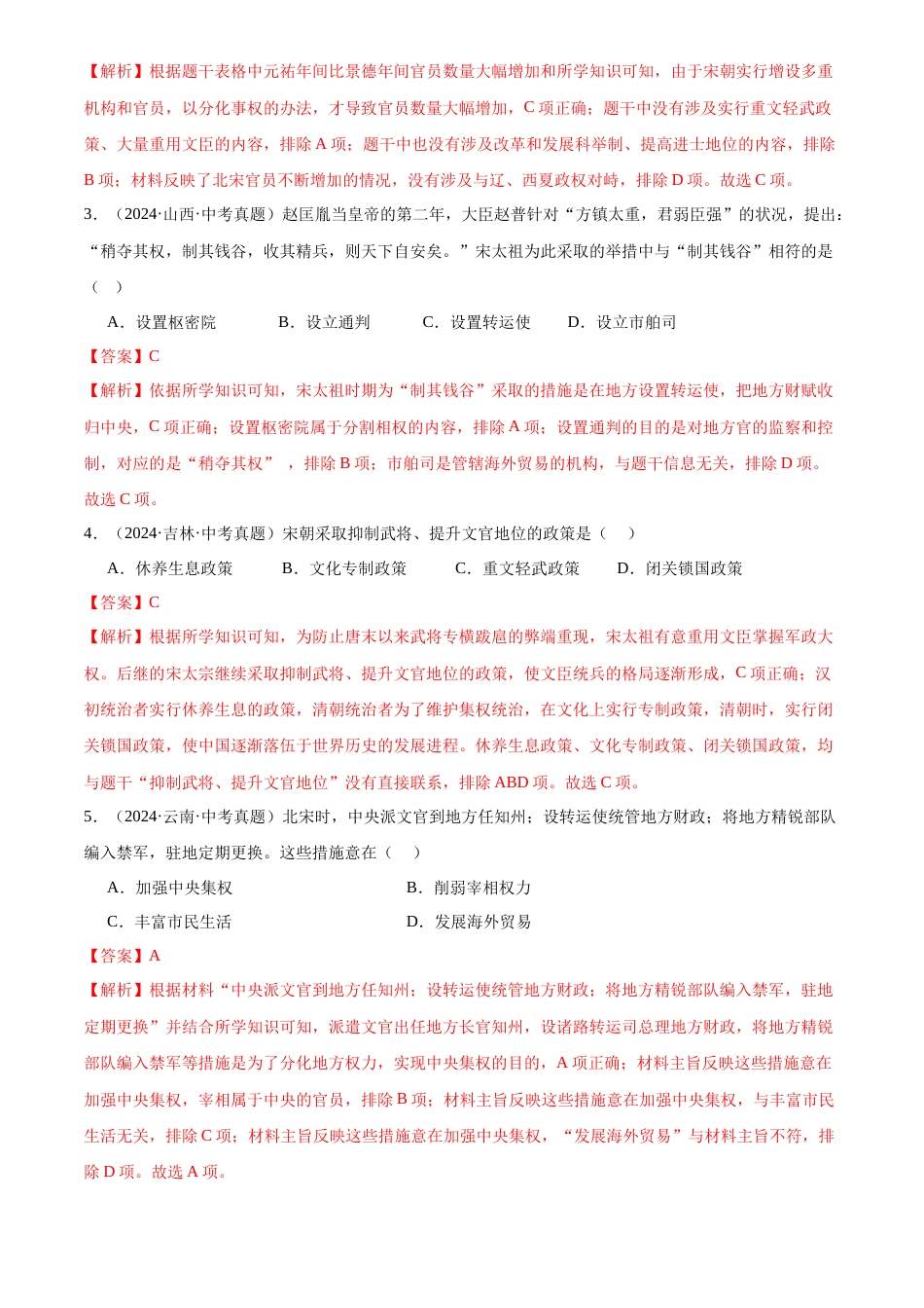 2022-2024中考历史真题分类汇编(全国通用)专题06 民族关系发展和社会变化(解析版)_第2页