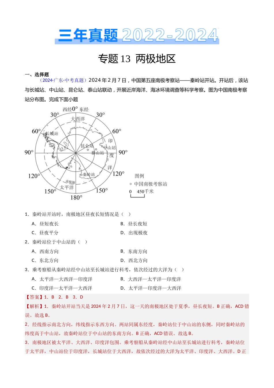 2022-2024中考地理真题分类汇编(全国通用)专题13 两极地区(解析版)_第1页