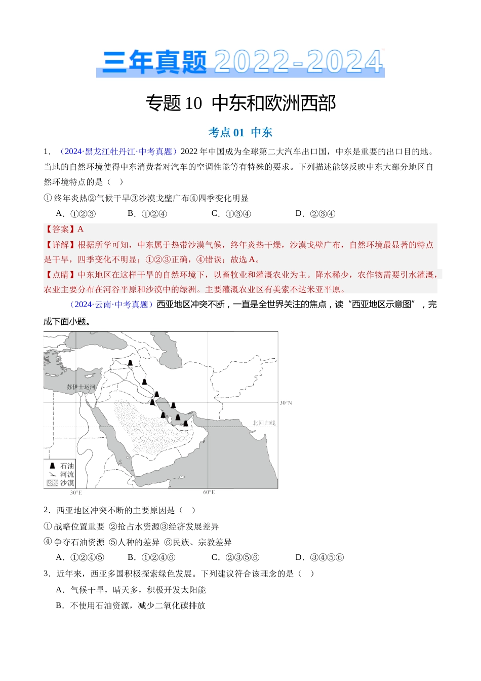 2022-2024中考地理真题分类汇编(全国通用)专题10 中东和欧洲西部(解析版)_第1页