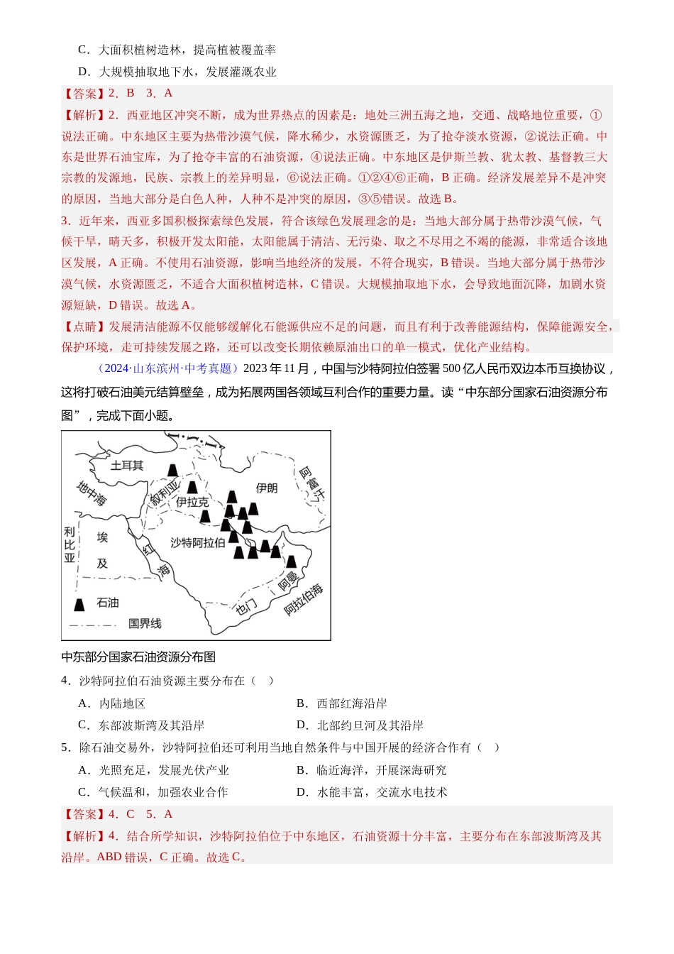 2022-2024中考地理真题分类汇编(全国通用)专题10 中东和欧洲西部(解析版)_第2页