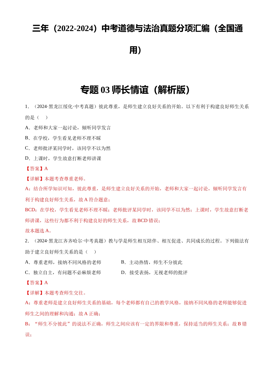 2022-2024中考道法真题分类汇编(全国通用)专题03 师长情谊(解析版)_第1页