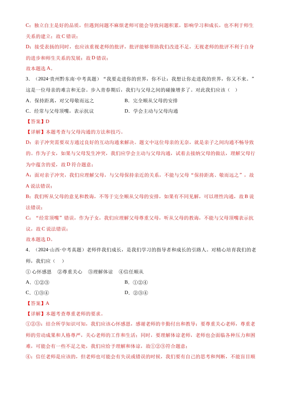2022-2024中考道法真题分类汇编(全国通用)专题03 师长情谊(解析版)_第2页