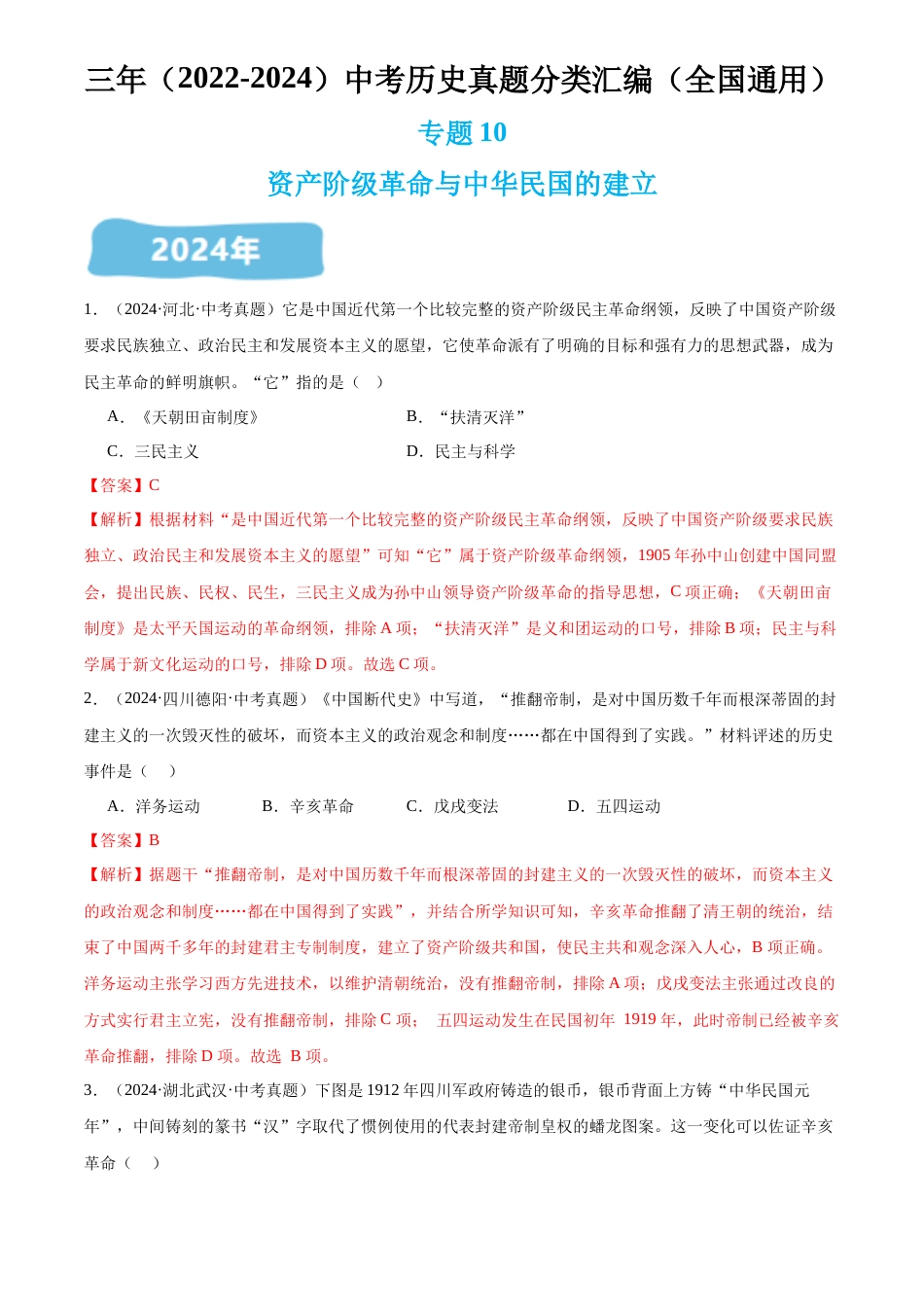 2022-2024中考历史真题分类汇编(全国通用)专题10 资产阶级革命与中华民国的建立(解析版)_第1页