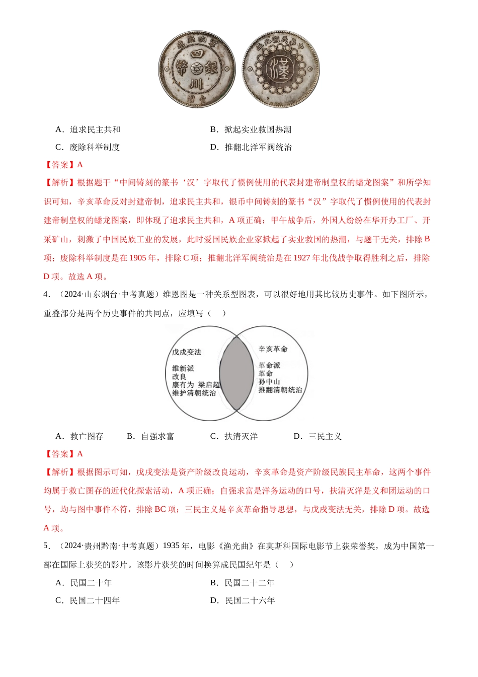 2022-2024中考历史真题分类汇编(全国通用)专题10 资产阶级革命与中华民国的建立(解析版)_第2页