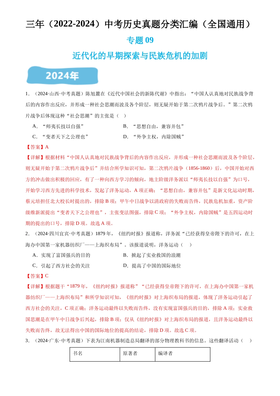 2022-2024中考历史真题分类汇编(全国通用)专题09 近代化的早期探索与民族危机的加剧(解析版)_第1页