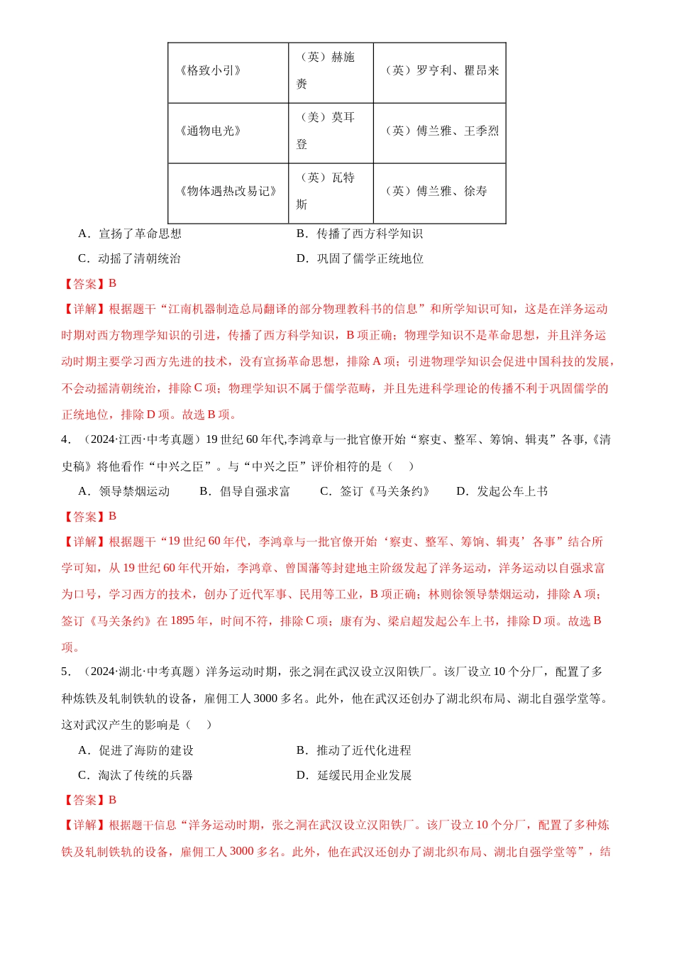 2022-2024中考历史真题分类汇编(全国通用)专题09 近代化的早期探索与民族危机的加剧(解析版)_第2页