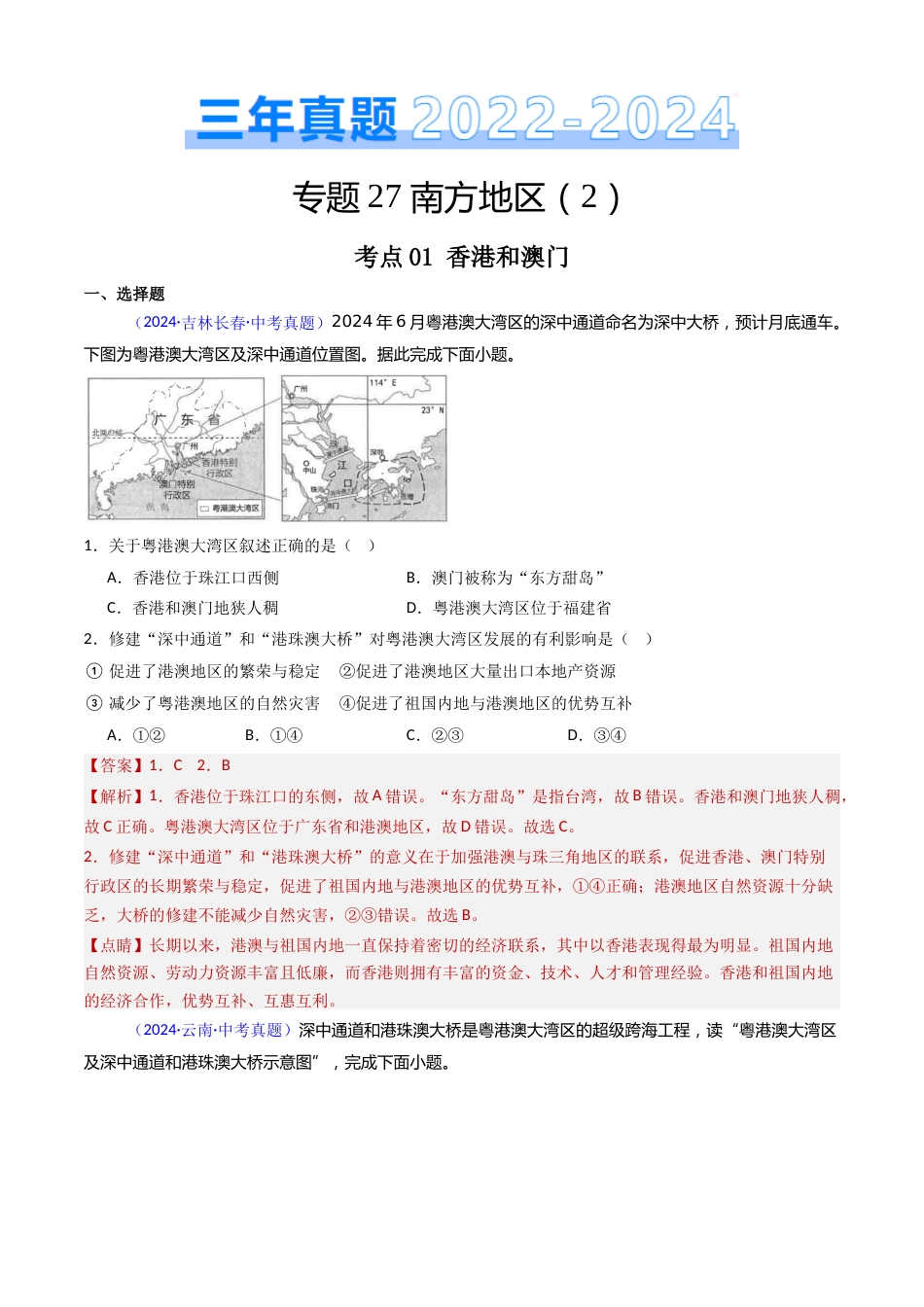 2022-2024中考地理真题分类汇编(全国通用)专题27 南方地区(2)香港、澳门和台湾省(解析版)_第1页