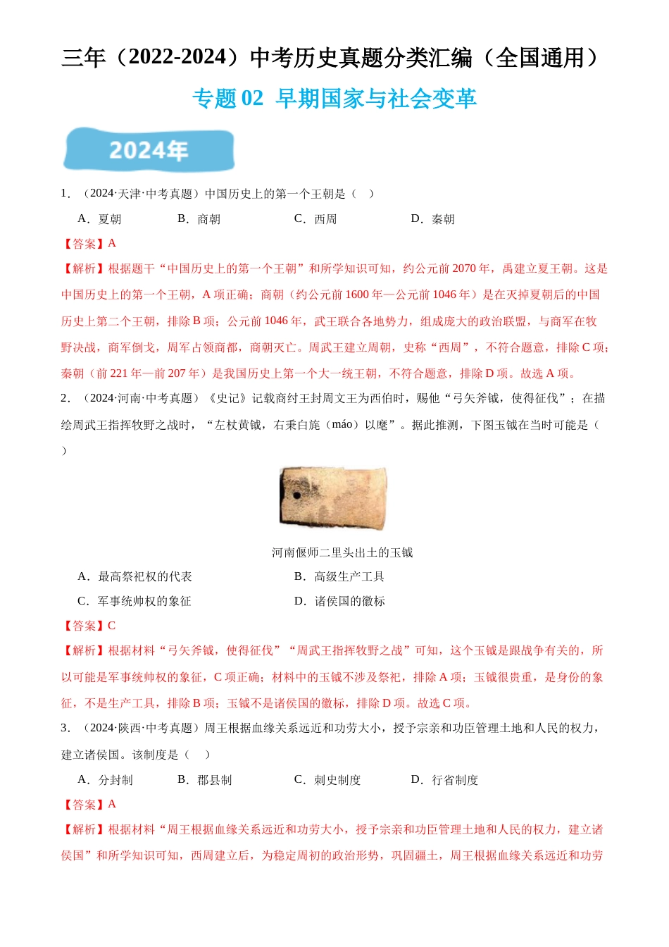 2022-2024中考历史真题分类汇编(全国通用)专题02 早期国家与社会变革(解析版)_第1页