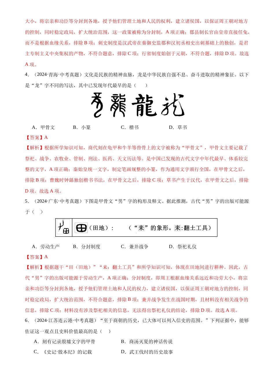2022-2024中考历史真题分类汇编(全国通用)专题02 早期国家与社会变革(解析版)_第2页