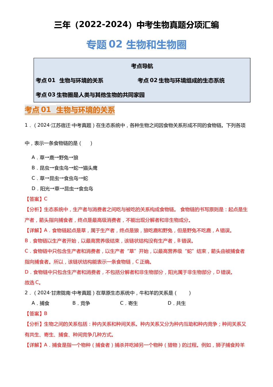 2022-2024中考生物真题分类汇编(全国通用)专题02 生物和生物圈(解析版)_第1页