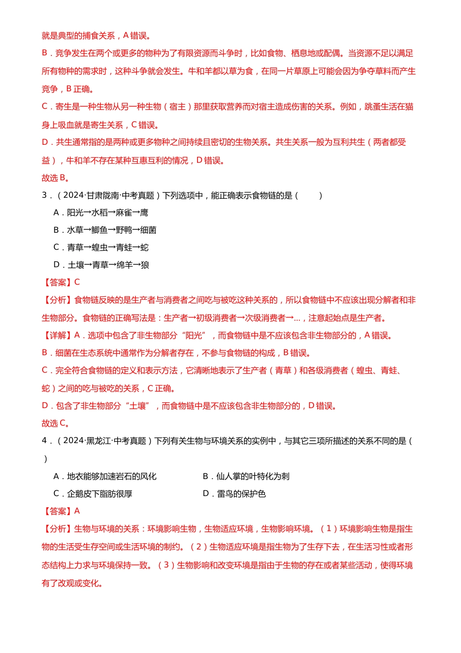 2022-2024中考生物真题分类汇编(全国通用)专题02 生物和生物圈(解析版)_第2页