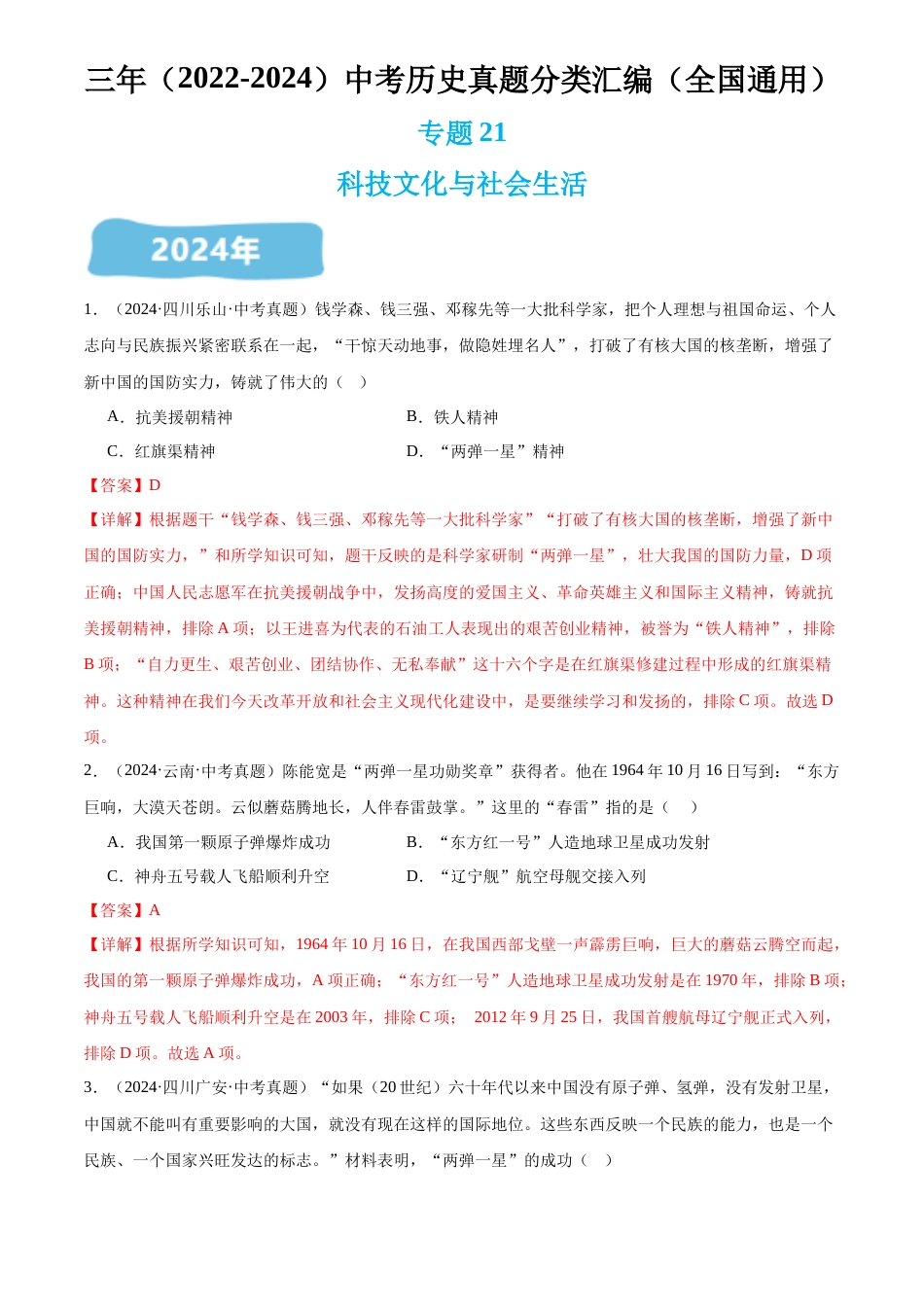 2022-2024中考历史真题分类汇编(全国通用)专题21 科技文化与社会生活(解析版)_第1页