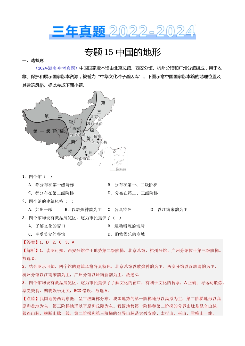 2022-2024中考地理真题分类汇编(全国通用)专题15 中国的地形(解析版)_第1页