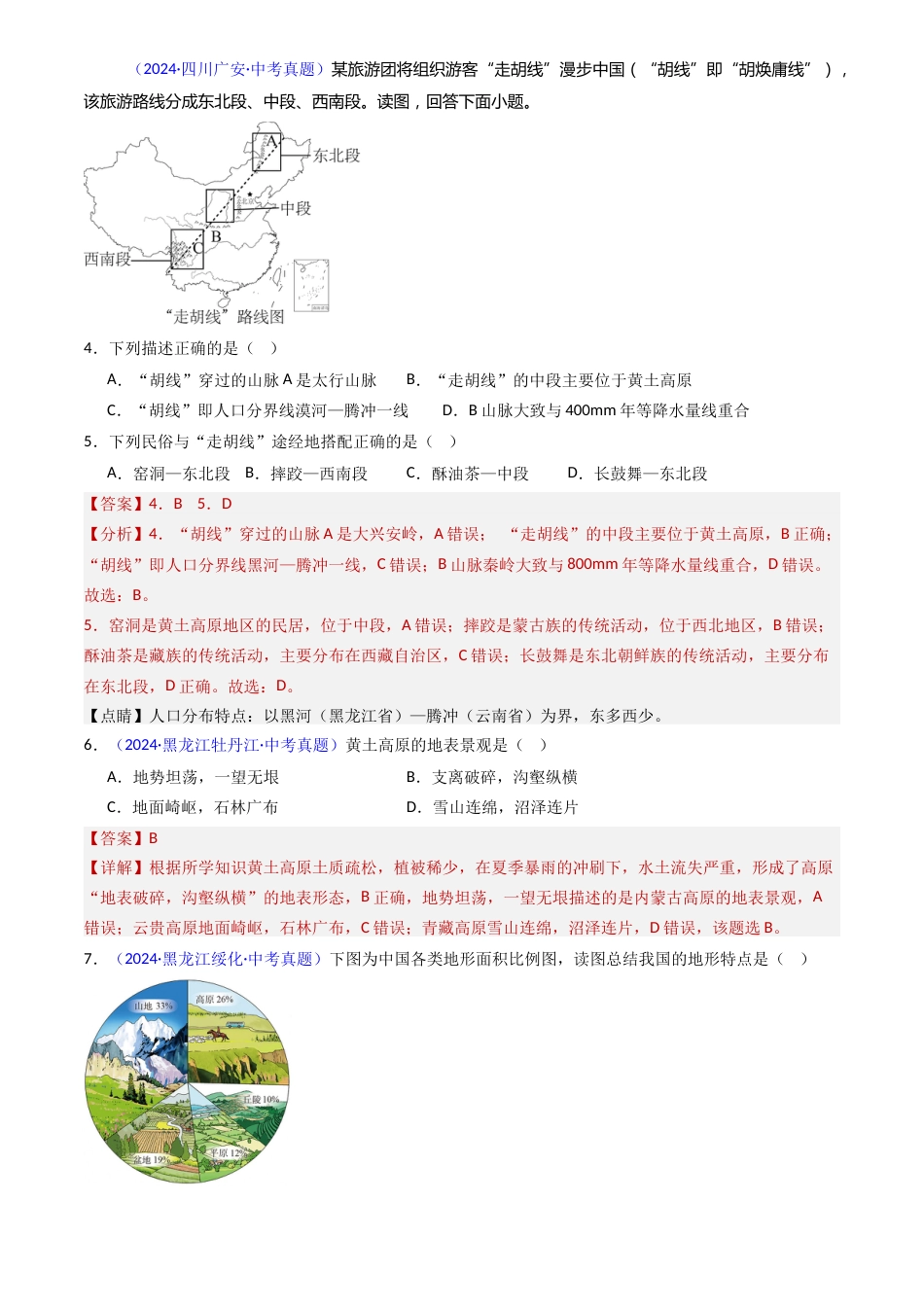 2022-2024中考地理真题分类汇编(全国通用)专题15 中国的地形(解析版)_第2页