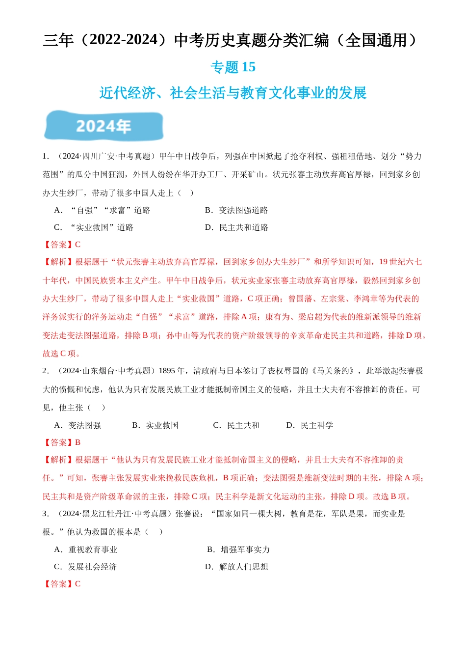2022-2024中考历史真题分类汇编(全国通用)专题15 近代经济、社会生活与教育事业的发展(解析版)_第1页